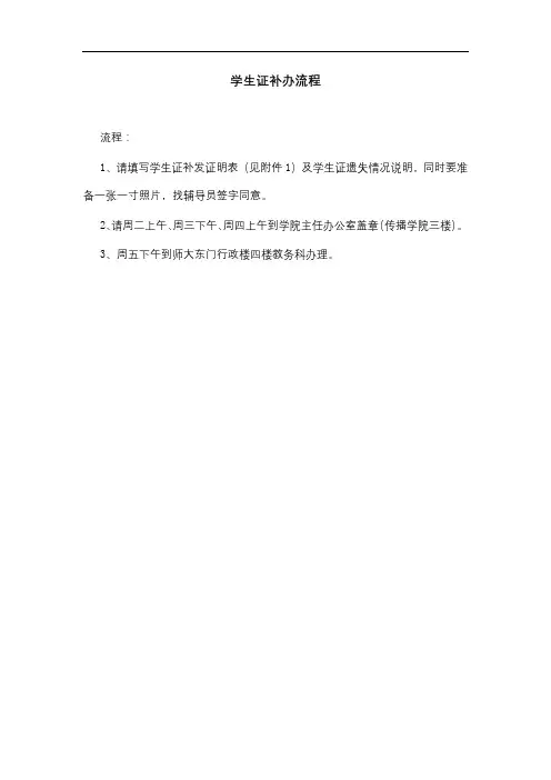 学生证补办流程【模板】