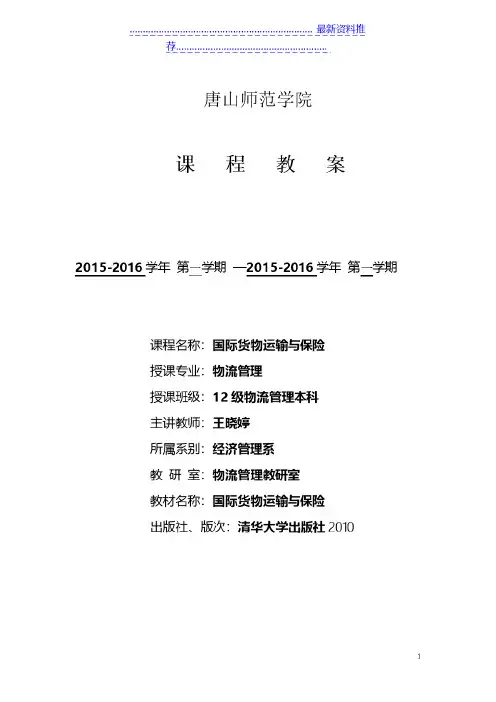 《国际货物运输与保险》教案