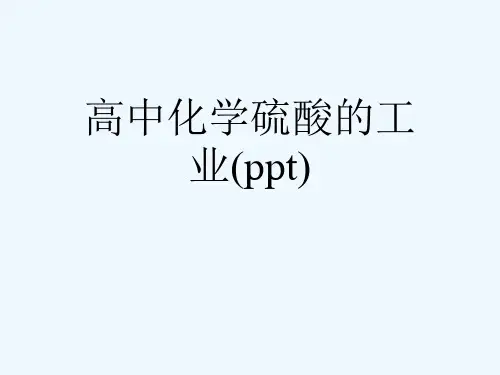 高中化学硫酸的工业(ppt)