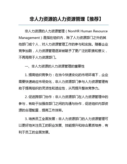非人力资源的人力资源管理【推荐】