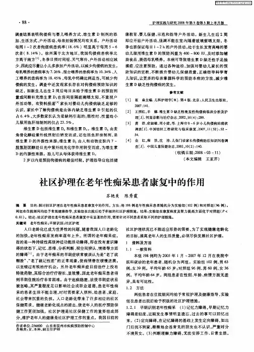 社区护理在老年性痴呆患者康复中的作用