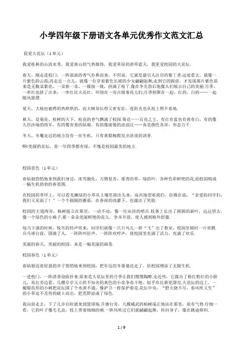 小学四年级下册语文各单元优秀作文范文汇总