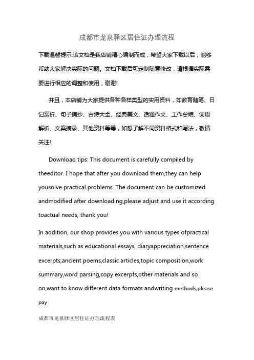 成都市龙泉驿区居住证办理流程