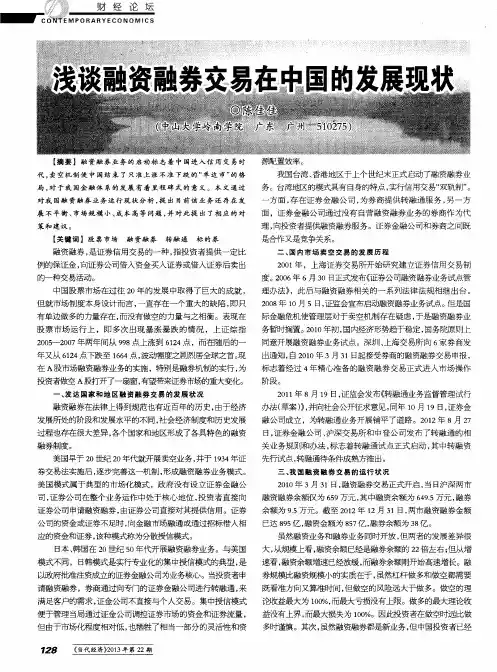 浅谈融资融券交易在中国的发展现状