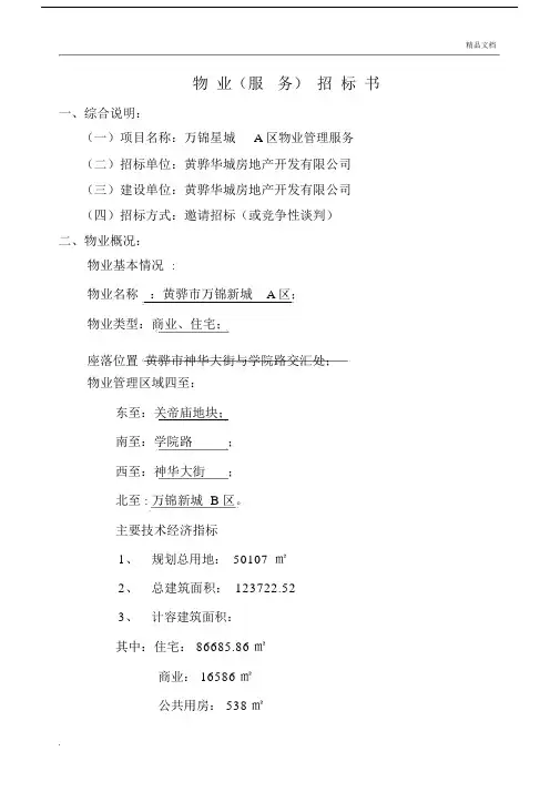 小区项目招聘物业管理公司招标书.doc