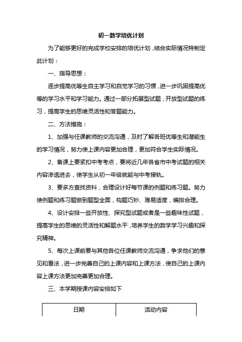 初一数学培优计划