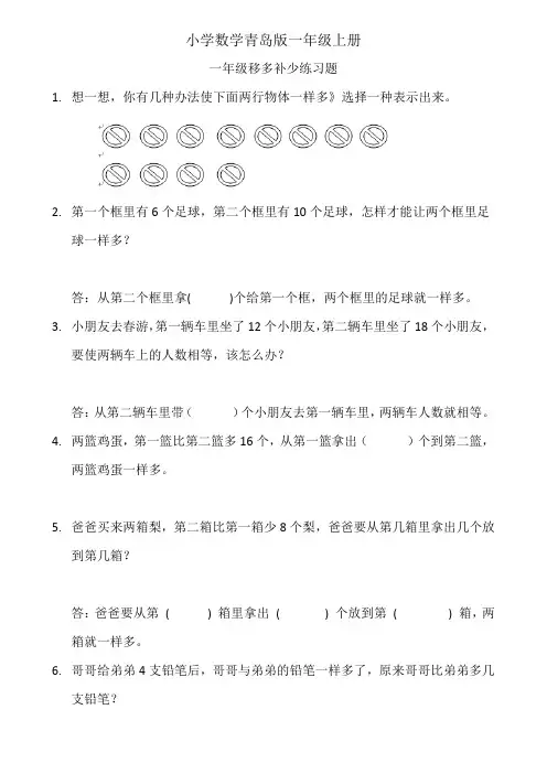 小学数学青岛版一年级上册移多补少练习题一