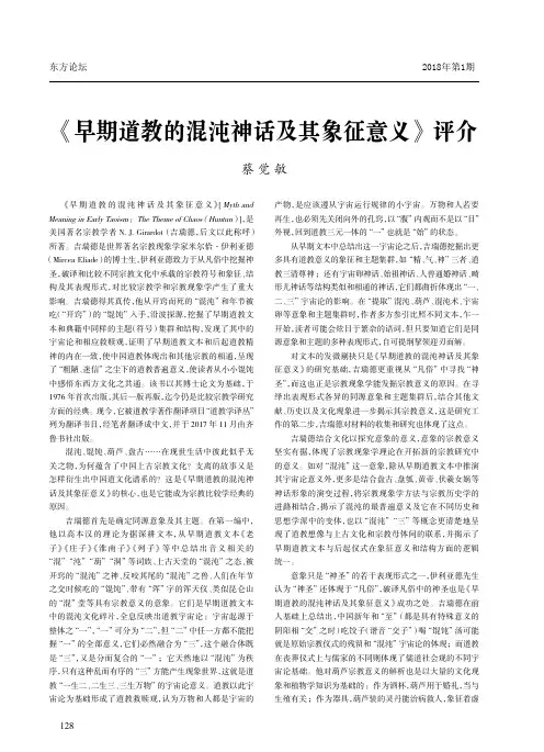 《早期道教的混沌神话及其象征意义》评介
