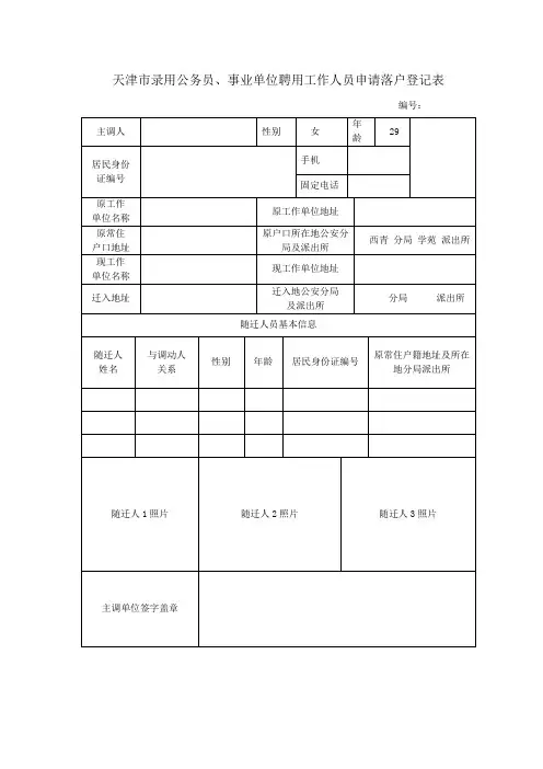 天津市录用公务员、事业单位聘用工作人员落户登记表