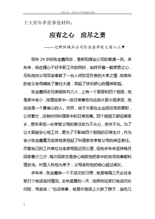 十大青年孝星事迹材料1