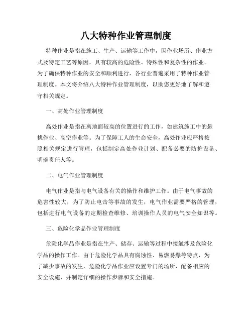八大特种作业管理制度