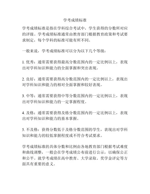 学考成绩标准