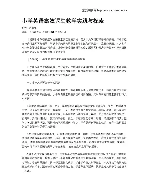 小学英语高效课堂教学实践与探索