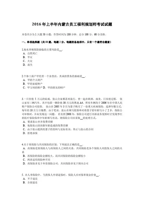 上半年内蒙古员工福利规划师考试试题.doc