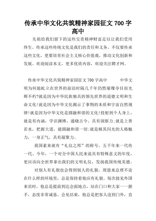 传承中华文化共筑精神家园征文700字高中