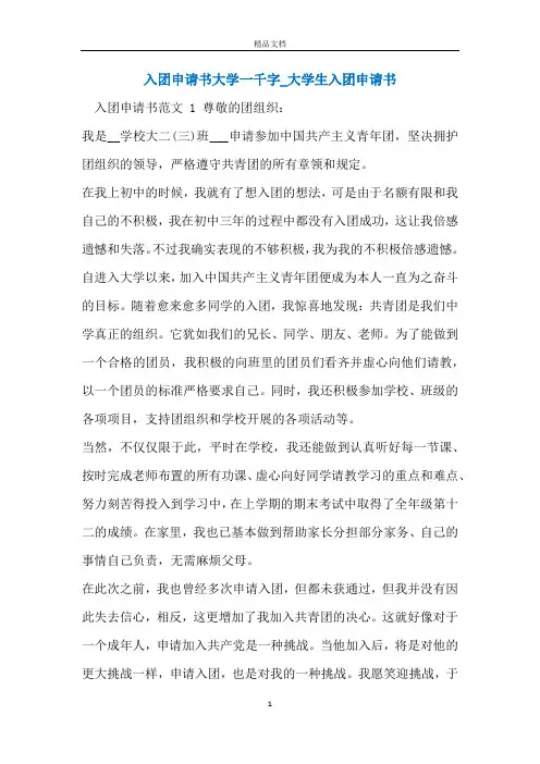 入团申请书大学一千字_大学生入团申请书
