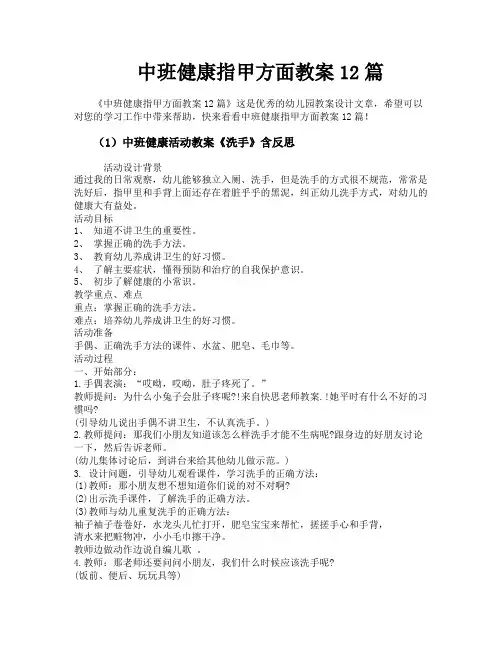 中班健康指甲方面教案12篇