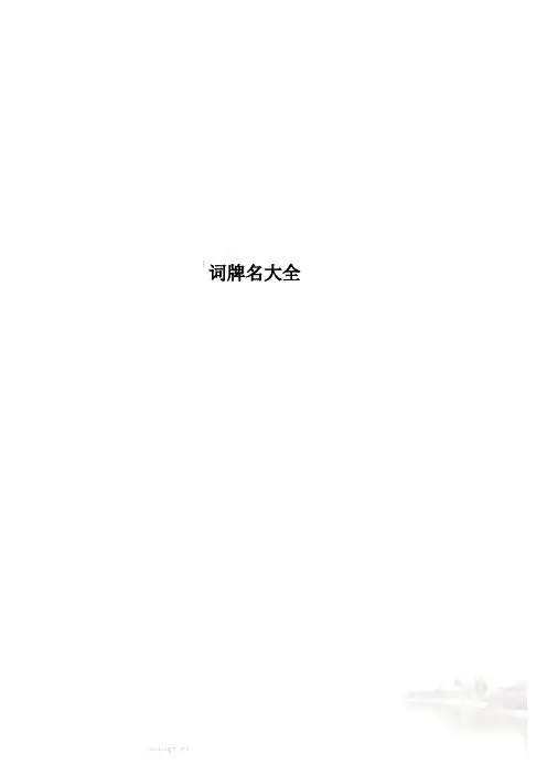 词牌名大全