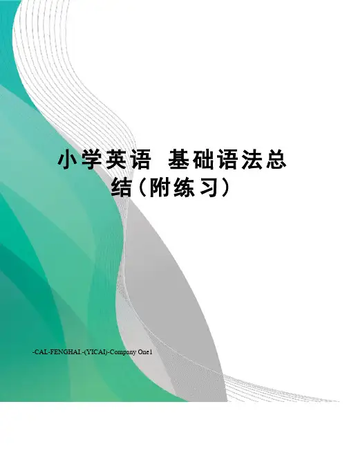 小学英语 基础语法总结(附练习)