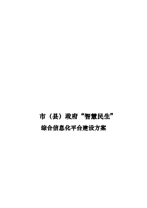 智慧民生(智慧医疗、智慧林业、智慧交通、智慧社区、智慧旅游、智慧农业、智慧教育)平台建设架构方案