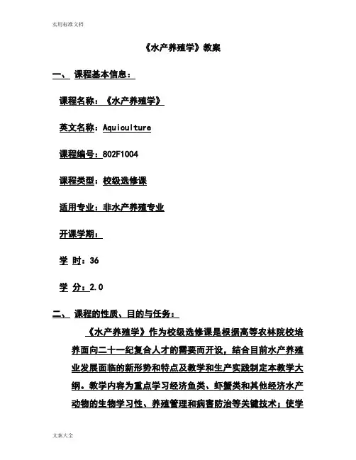 水产养殖学详细教案设计(精)