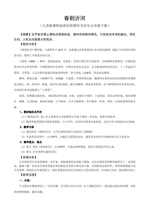 人音版五年级音乐下册(简谱)第1课《春到沂河》教学设计