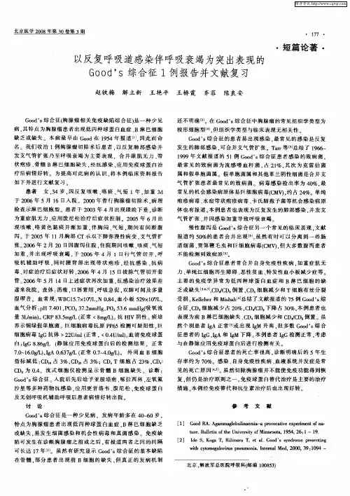 以反复呼吸道感染伴呼吸衰竭为突出表现的Good's综合征1例报告并文献复习