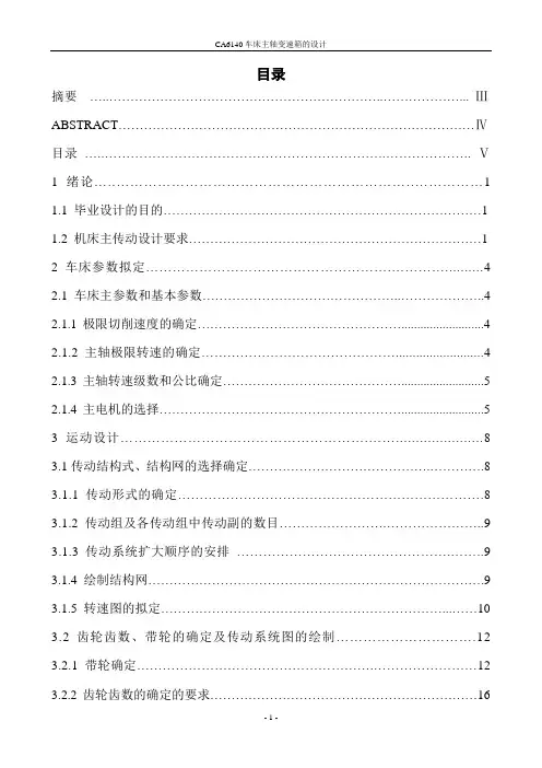 C6140普通车床主轴变速箱设计