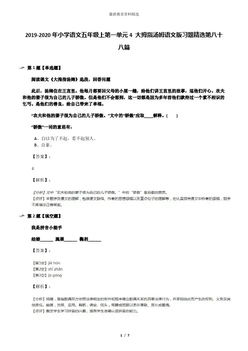 2019-2020年小学语文五年级上第一单元4 大拇指汤姆语文版习题精选第八十八篇
