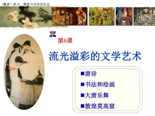 七年级历史下册第6课流光溢彩的文学艺术