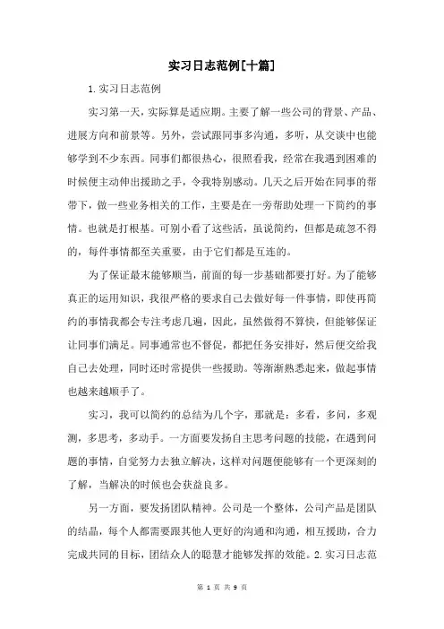 实习日志范例[十篇]