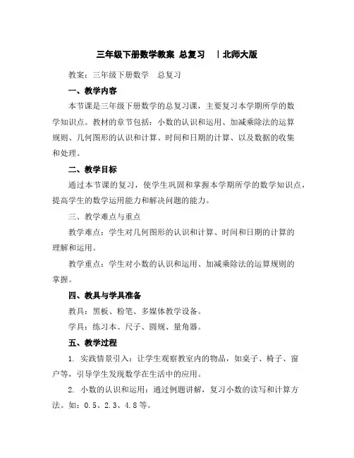 三年级下册数学教案-总复习｜北师大版