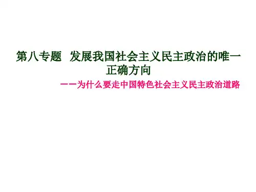 第八专题发展我国社会主义民主政治的唯一正确方向