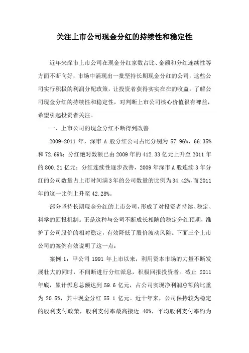 关注上市公司现金分红的持续性和稳定性