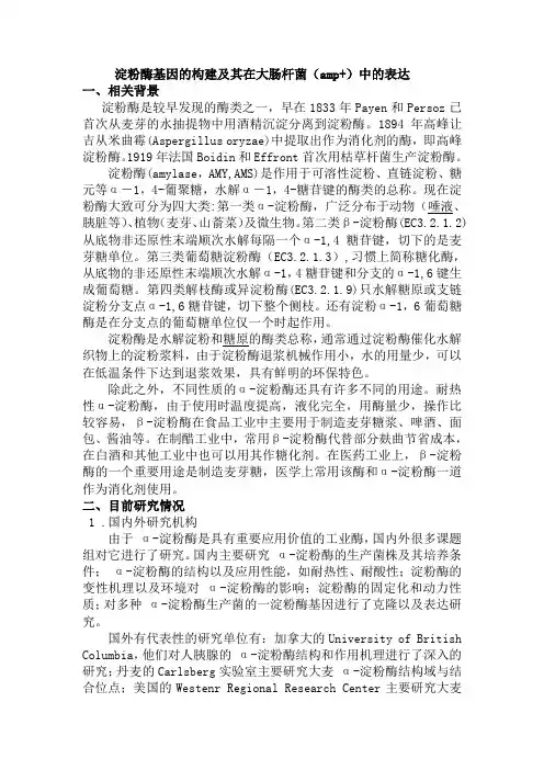 淀粉酶基因的构建及其在大肠杆菌(amp+)中的表达