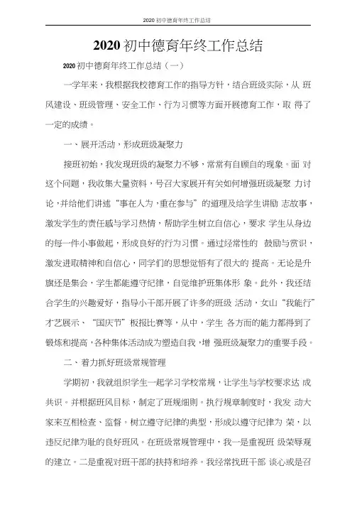 2020初中德育年终工作总结