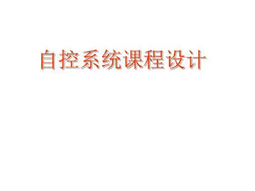 自控系统课程设计课件-双闭环直流调速系统设计