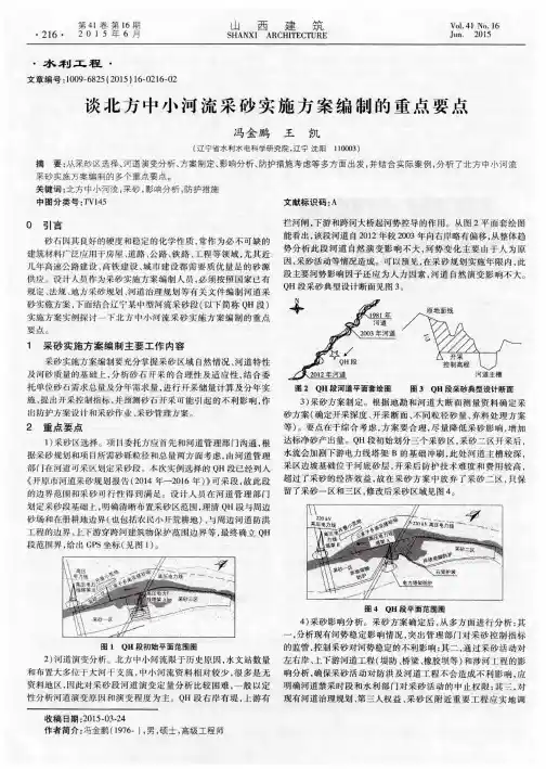 谈北方中小河流采砂实施方案编制的重点要点