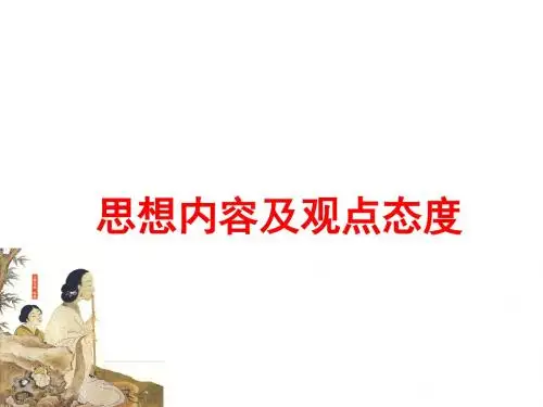 诗歌鉴赏思想内容和观点态度