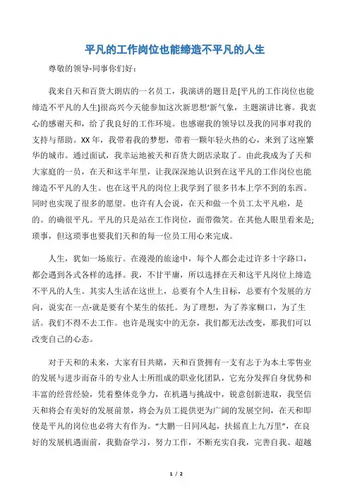 【爱岗敬业演讲稿】平凡的工作岗位也能缔造不平凡的人生