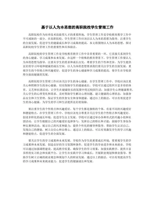 基于以人为本思想的高职院校学生管理工作