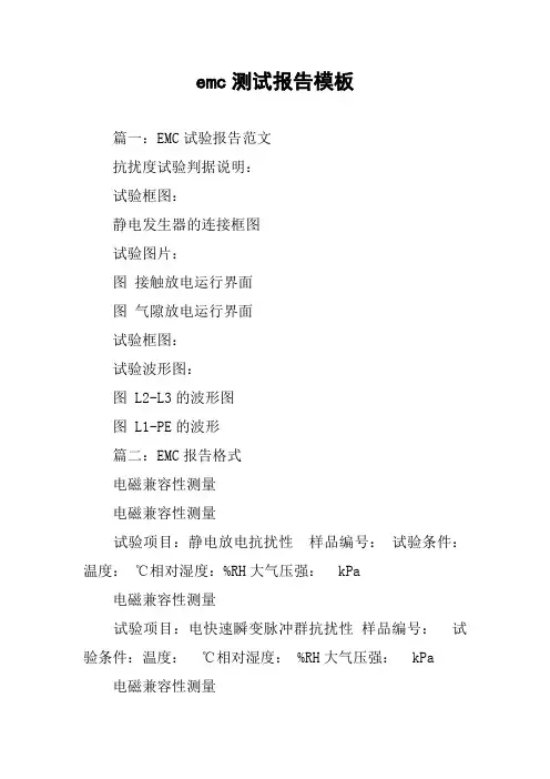 emc测试报告模板
