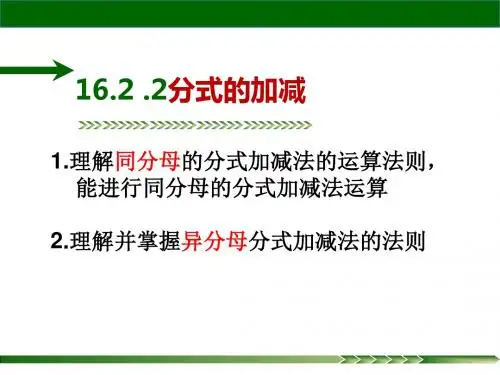 16.2.2分式的加减