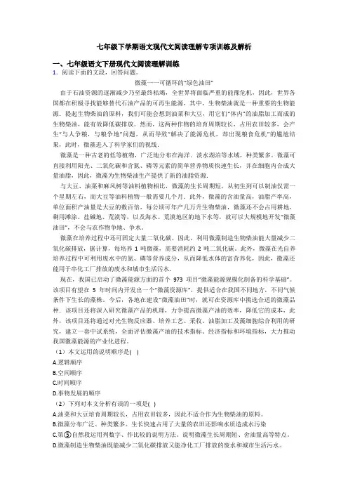 七年级下学期语文现代文阅读理解专项训练及解析