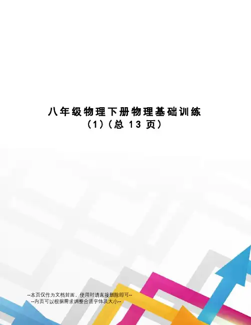 八年级物理下册物理基础训练