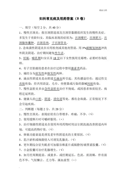妇科常见病及用药答案(B卷)