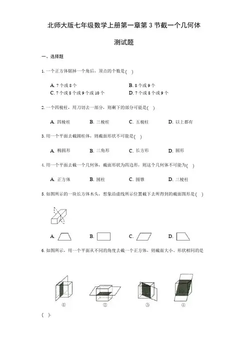 北师大版七年级数学上册 第一章3节 截一个几何体测试题(附答案)