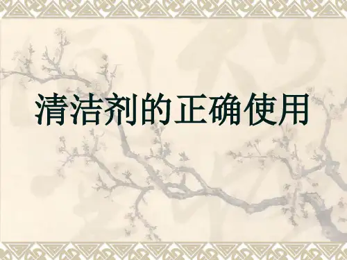 清洁剂的正确使用
