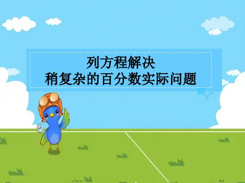 六年级上册数学课件-6.13 列方程解决稍复杂的百分数实际问题丨苏教版 (共13张PPT)