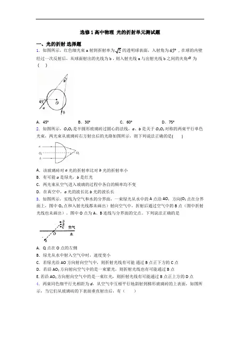 选修1高中物理 光的折射单元测试题